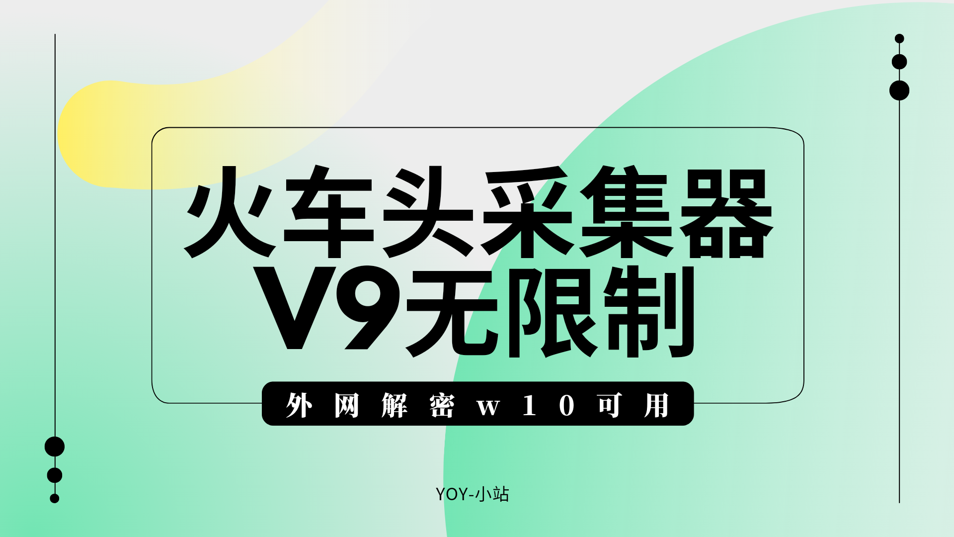 火车头采集器V9无限制版本-外网解密win10可用-优诺-小站