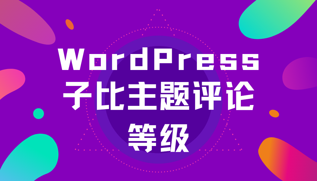 WordPress子比主题评论等级添加-优诺-小站