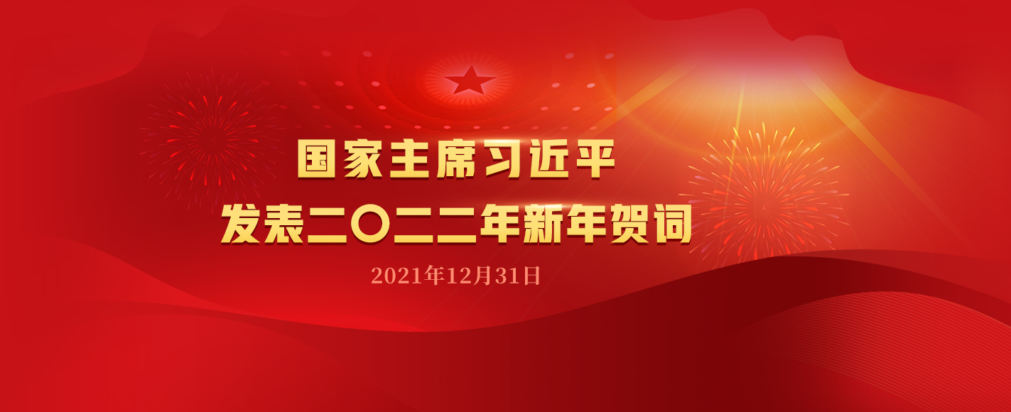 国家主席习近平发表二〇二二年新年贺词-优诺-小站