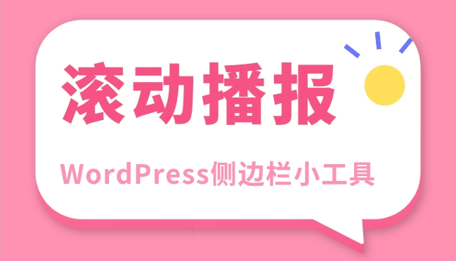 WordPress侧边栏添加滚动播报小工具两种样式-优诺-小站