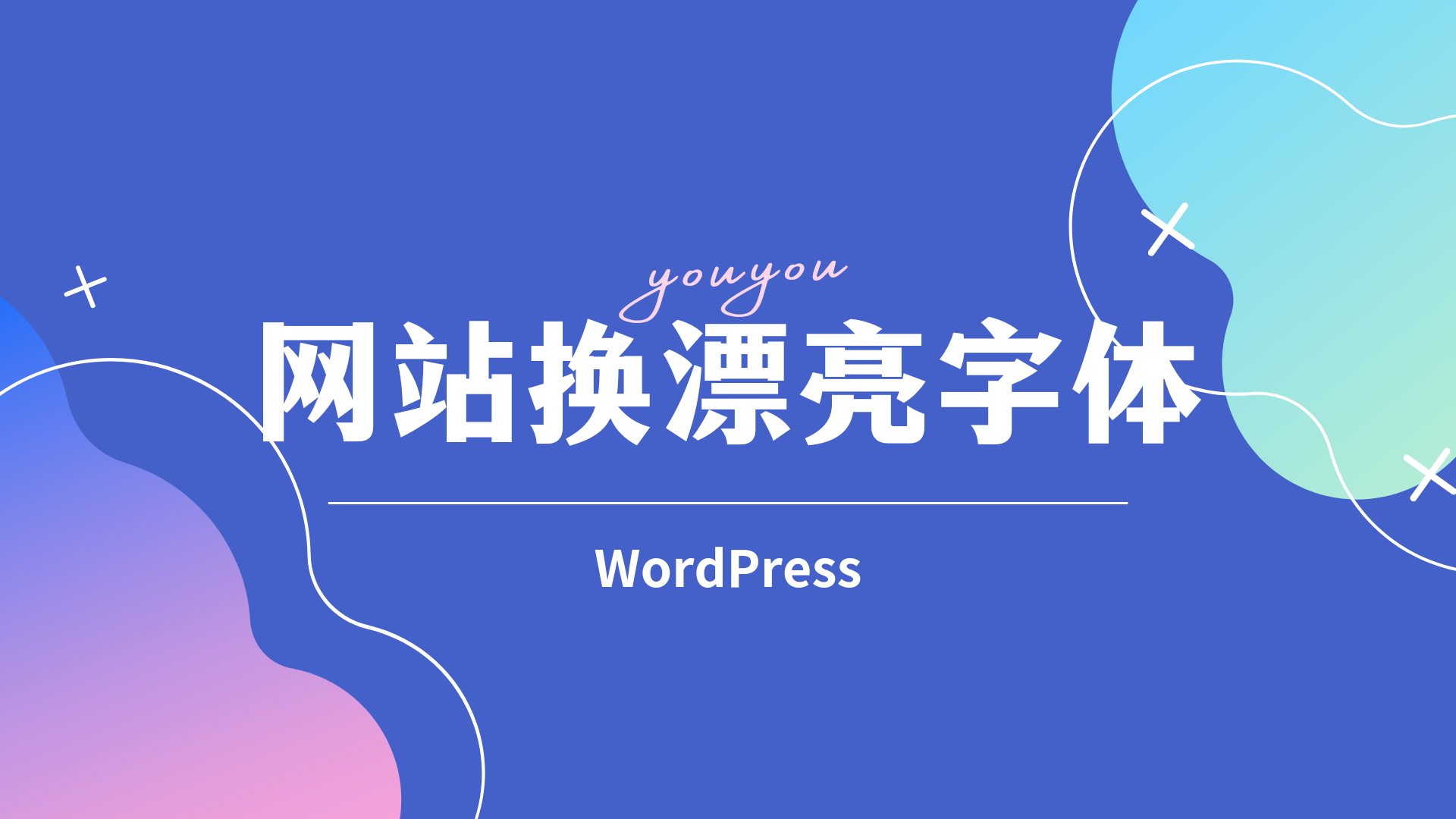WordPress给你的博客网站换个漂亮的字体-优诺-小站
