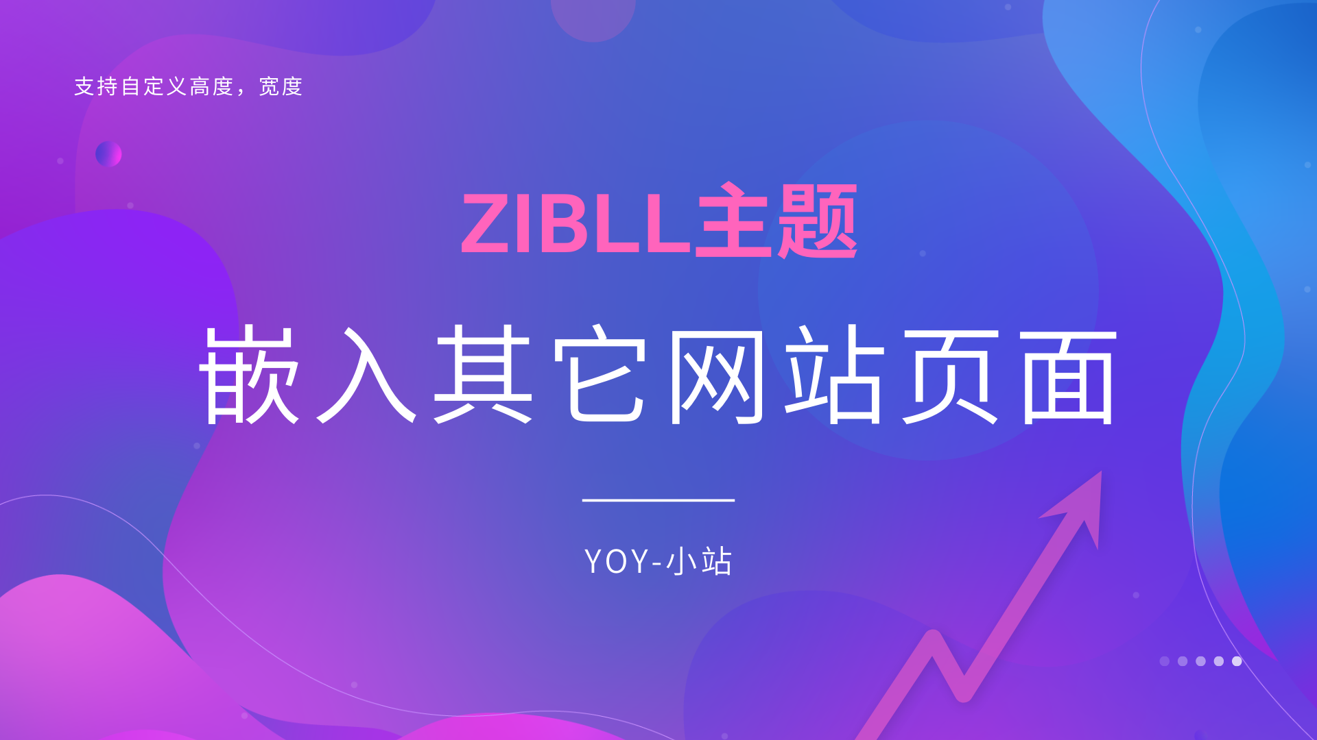 zibll子比主题内嵌入其它网站页面-优诺-小站