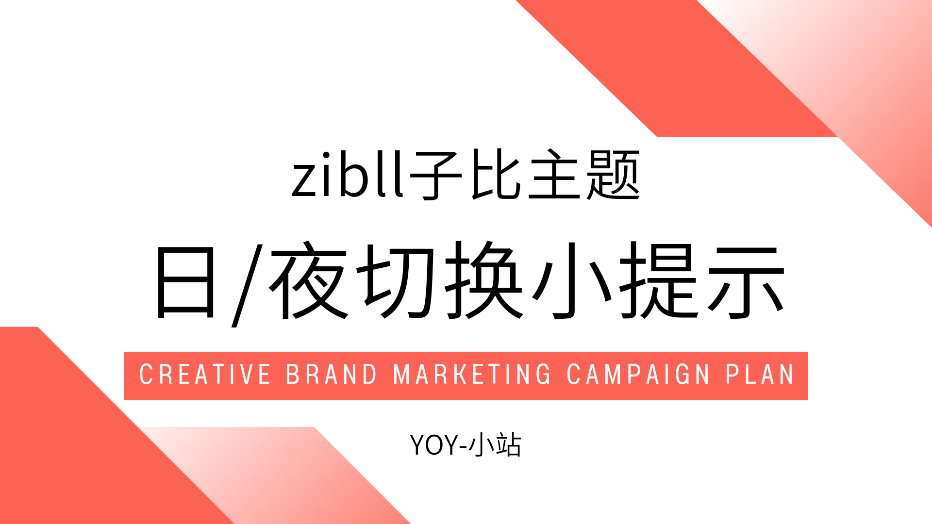 子比主题【夜/日】间模式切换小提示-优诺-小站