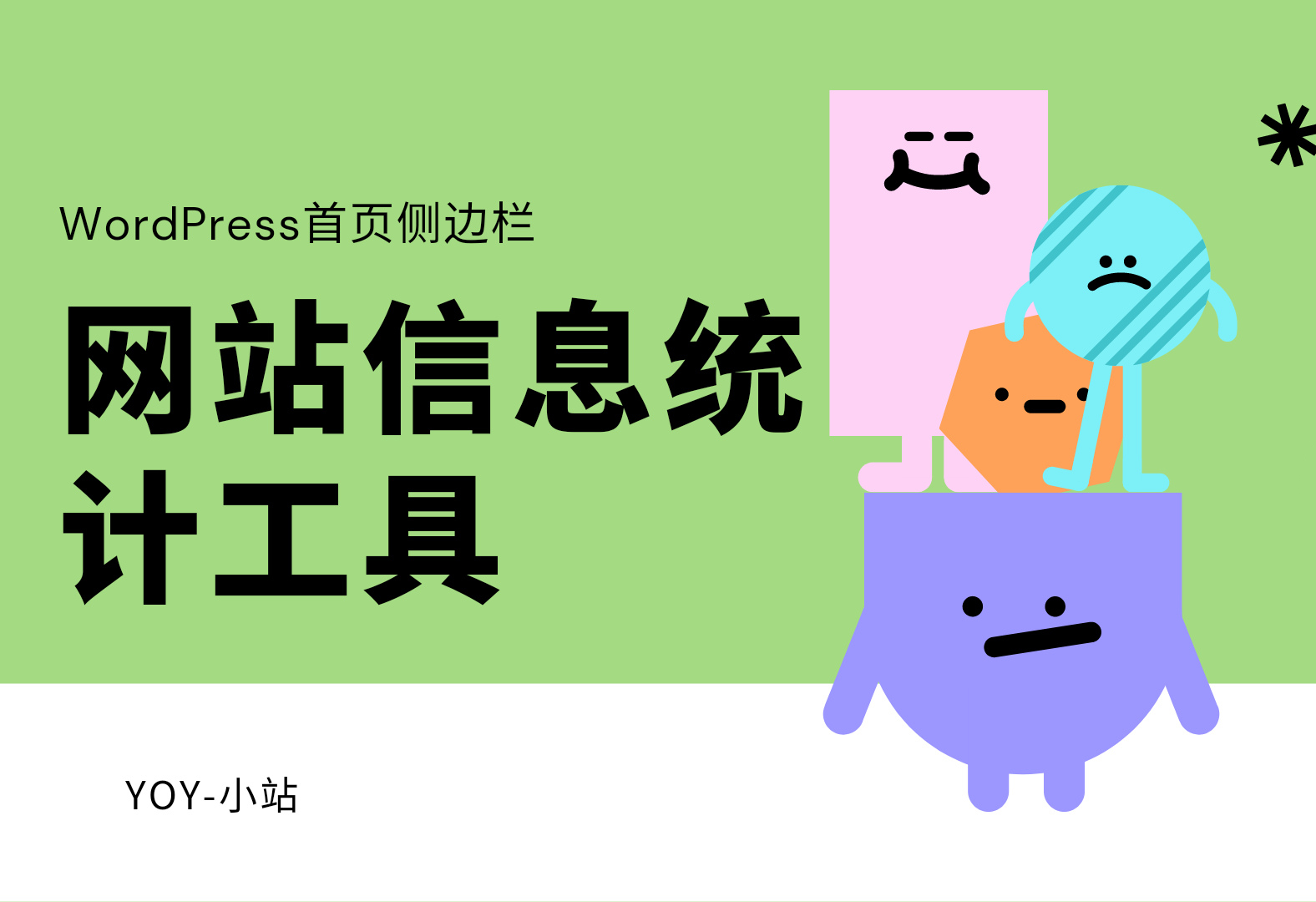 wordpress给网站侧边栏添加一个网站信息统计工具-优诺-小站