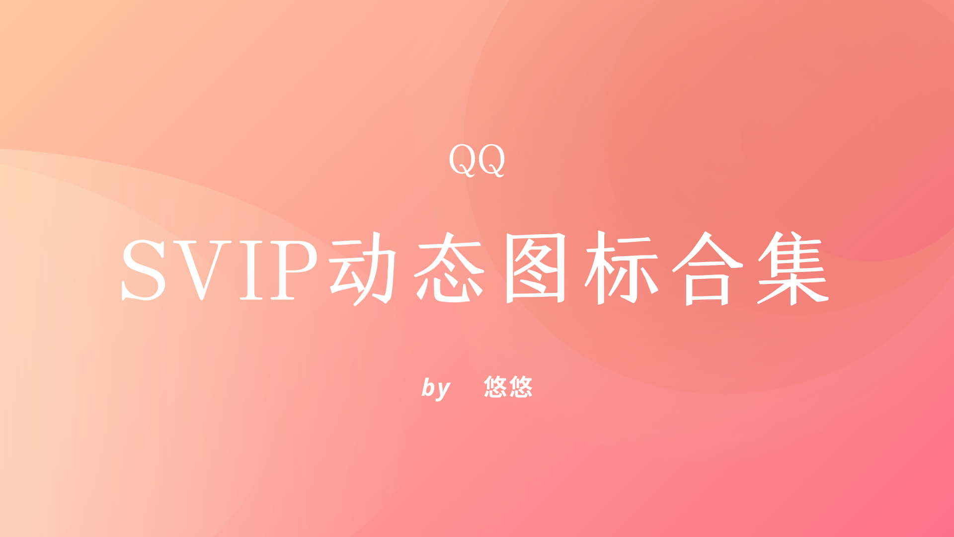 QQsvip动态图标合集[官方图床外链]-优诺-小站